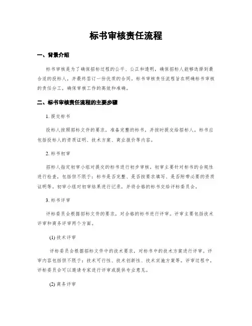 标书审核责任流程