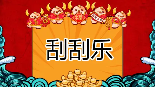 班级学生抽奖课件(刮刮乐)