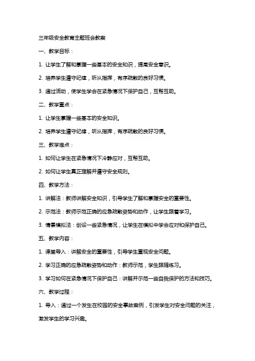 三年级安全教育主题班会教案