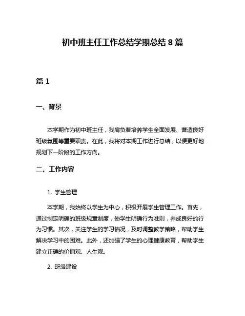 初中班主任工作总结学期总结8篇