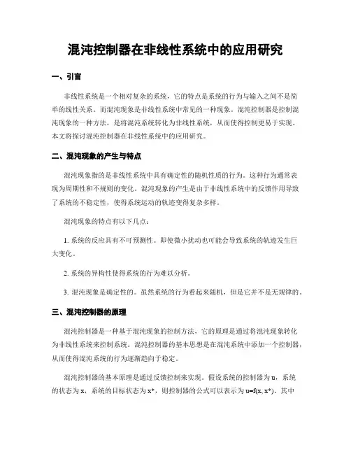 混沌控制器在非线性系统中的应用研究