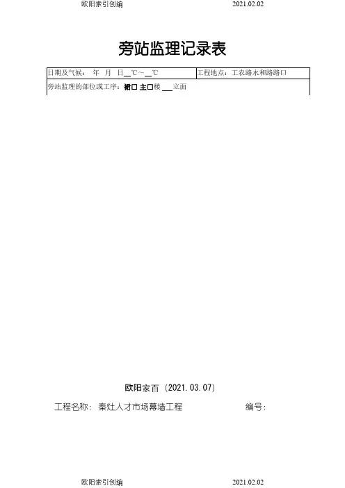 吊篮施工监理旁站记录之欧阳家百创编