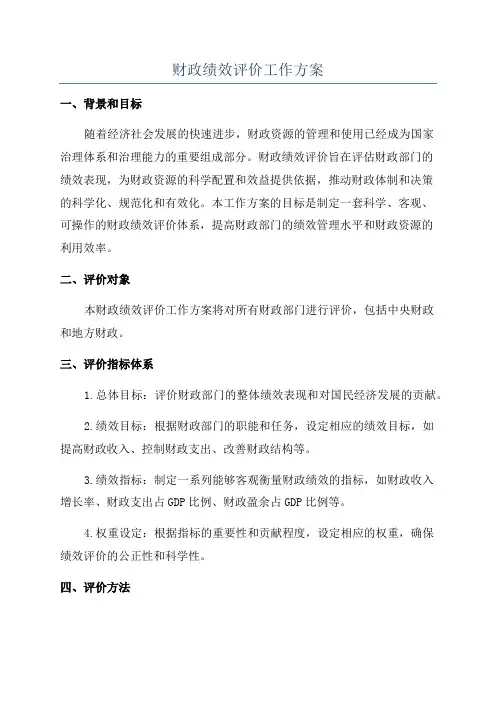 财政绩效评价工作方案