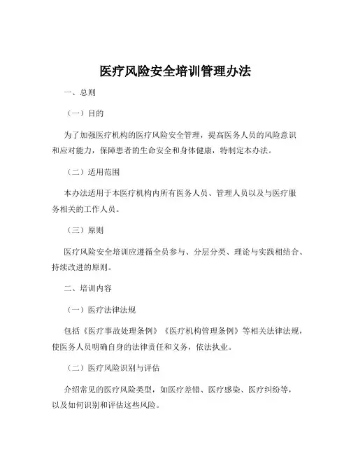 医疗风险安全培训管理办法