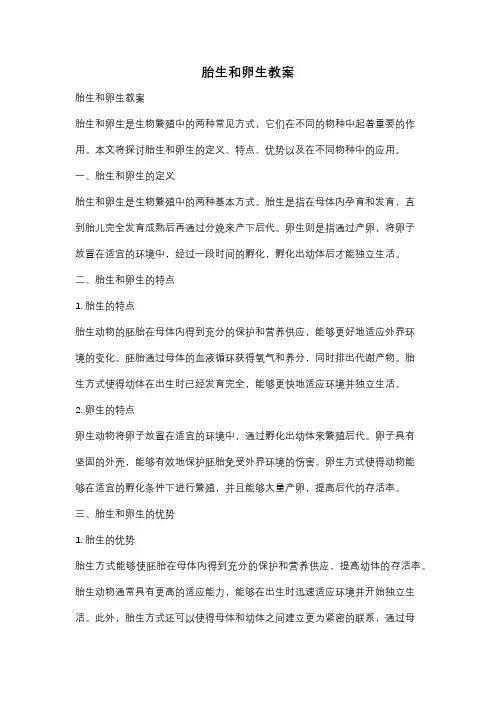 胎生和卵生教案