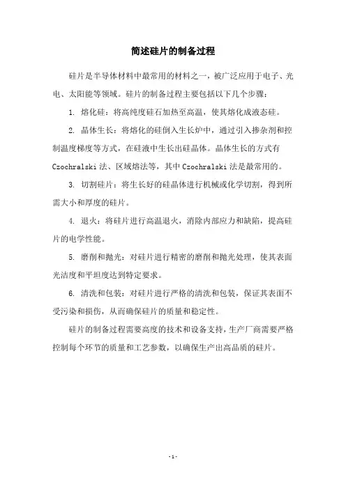 简述硅片的制备过程