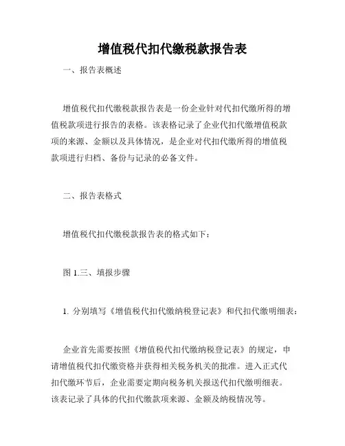 增值税代扣代缴税款报告表