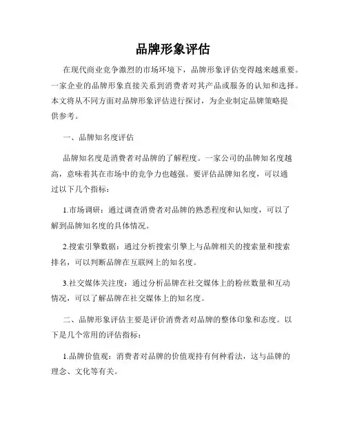 品牌形象评估