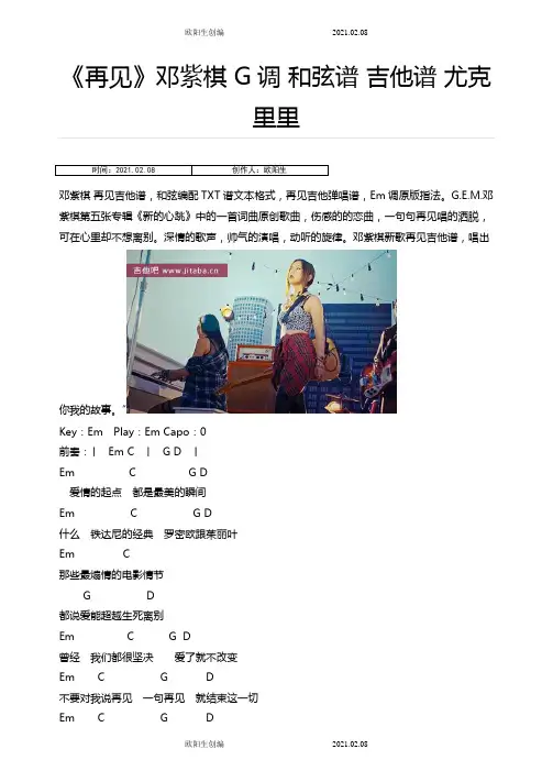 《再见》邓紫棋 G调 和弦谱 吉他谱 尤克里里之欧阳生创编