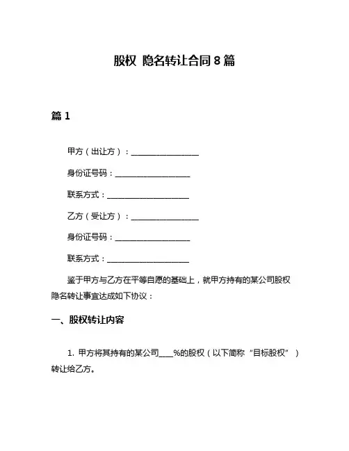 股权 隐名转让合同8篇