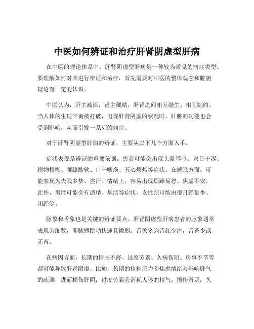 中医如何辨证和治疗肝肾阴虚型肝病