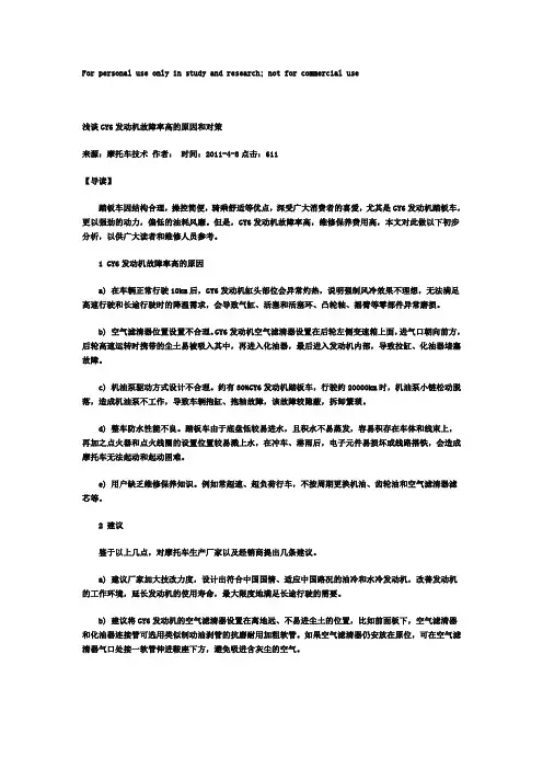 浅谈GY6发动机故障率高的原因和对策