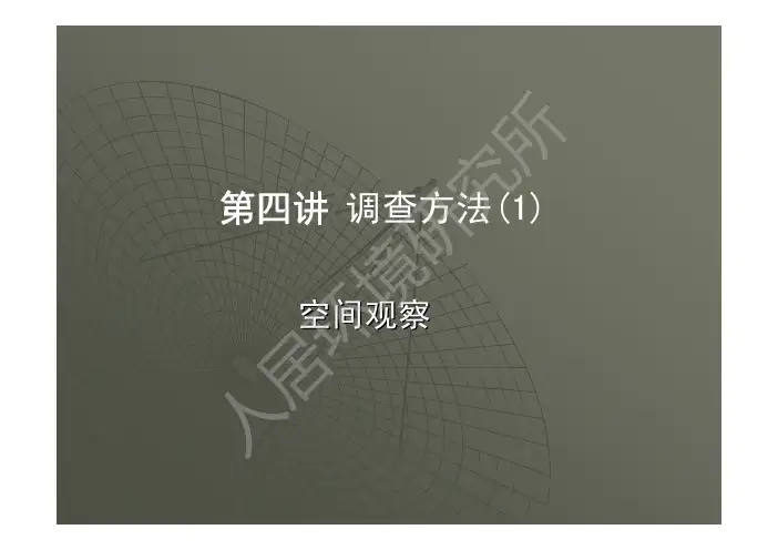 大连理工大学建筑与艺术学院 环境行为理论 第4讲 调查方法1--空间观察(研究生课程)