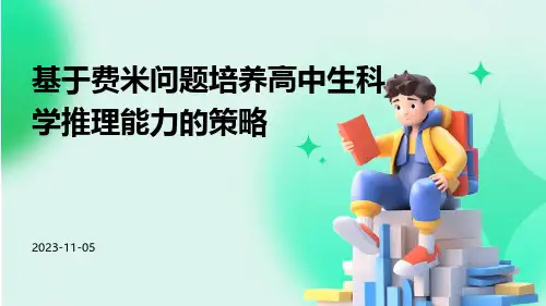 基于费米问题培养高中生科学推理能力的策略
