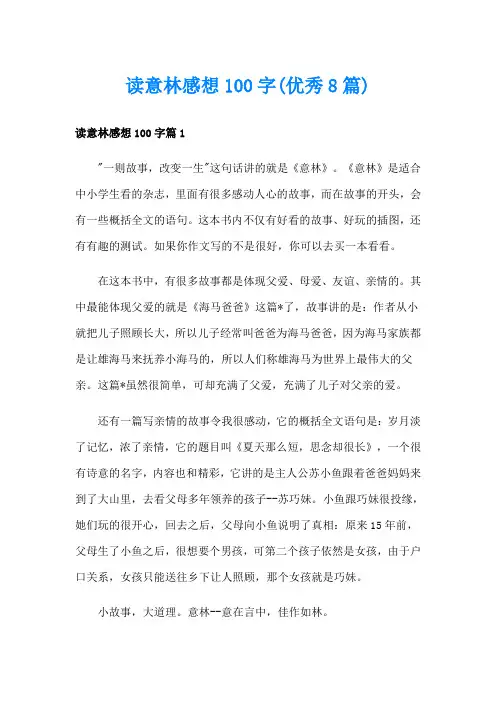 读意林感想100字(优秀8篇)