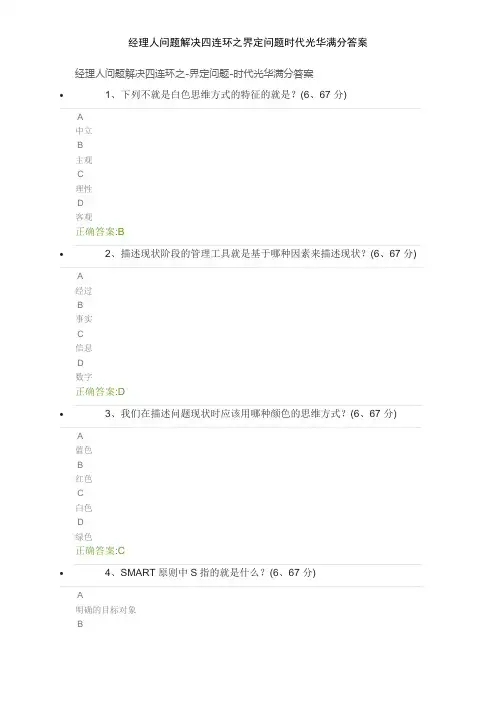 经理人问题解决四连环之界定问题时代光华满分答案