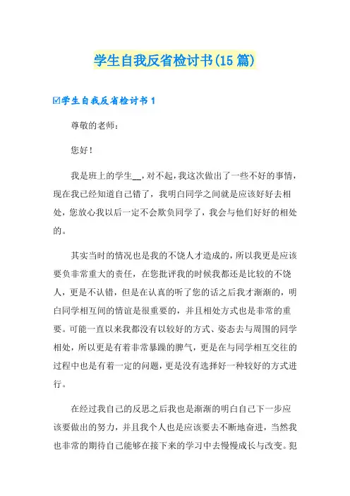 学生自我反省检讨书(15篇)