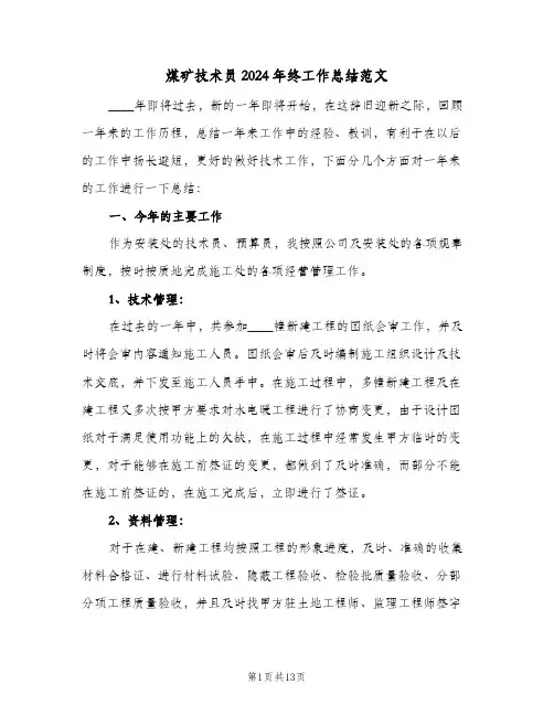 煤矿技术员2024年终工作总结范文（4篇）