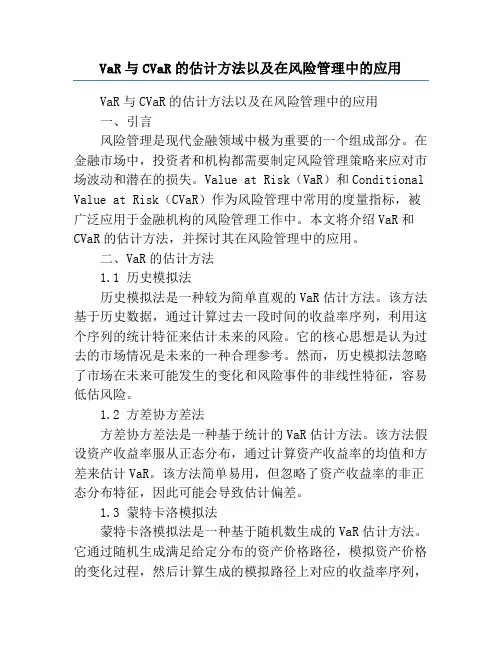 VaR与CVaR的估计方法以及在风险管理中的应用