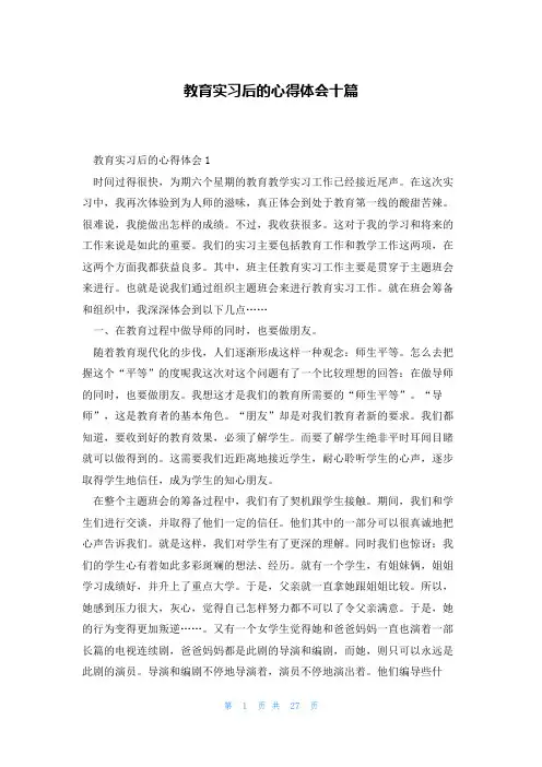 教育实习后的心得体会十篇