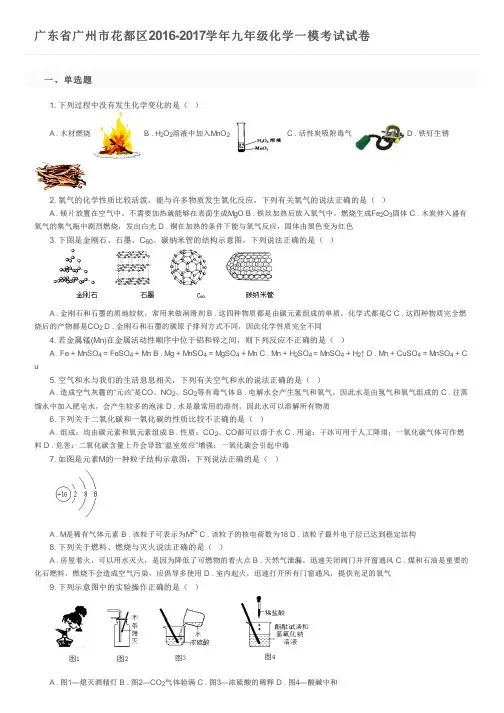 广东省广州市花都区2016-2017学年九年级化学一模考试试卷及参考答案