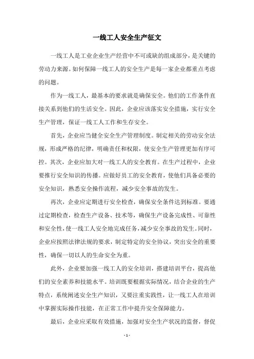 一线工人安全生产征文