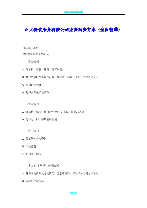 餐饮服务有限公司业务解决方案(DOC 20页)