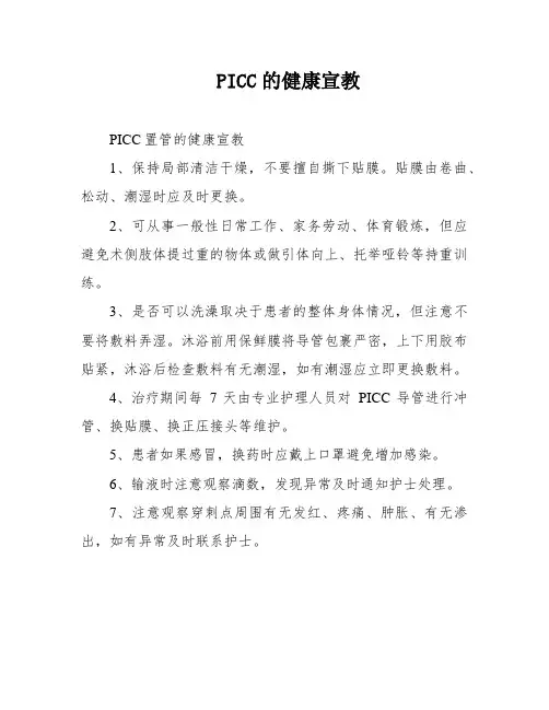 PICC的健康宣教