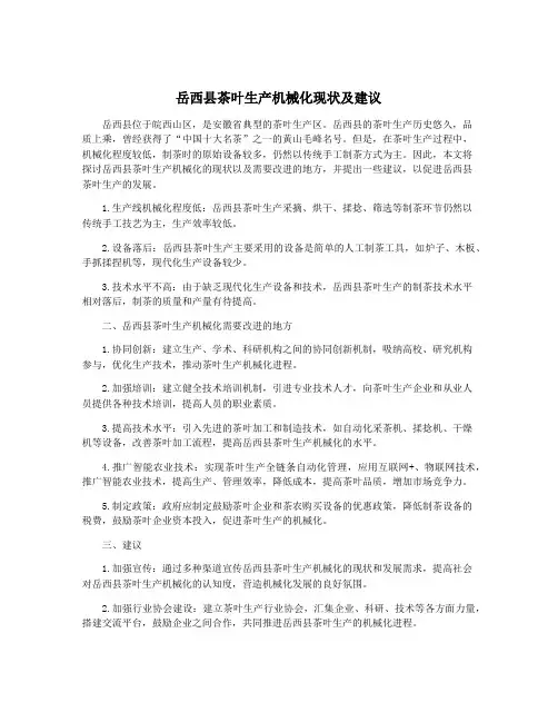 岳西县茶叶生产机械化现状及建议