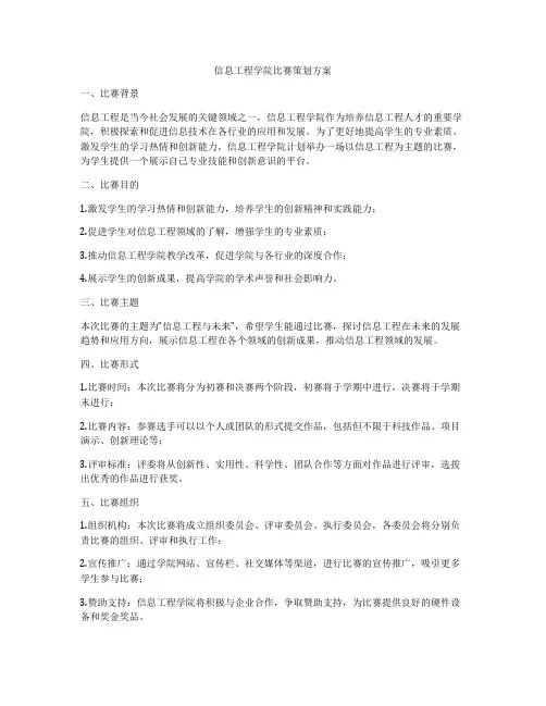 信息工程学院比赛策划方案