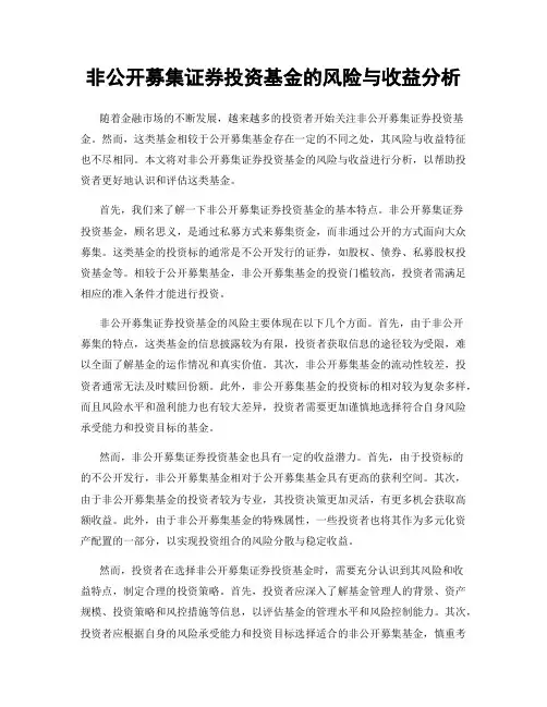 非公开募集证券投资基金的风险与收益分析