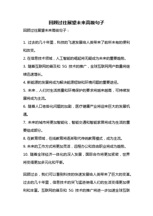 回顾过往展望未来高级句子