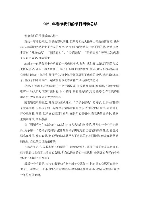 2021年春节我们的节日活动总结