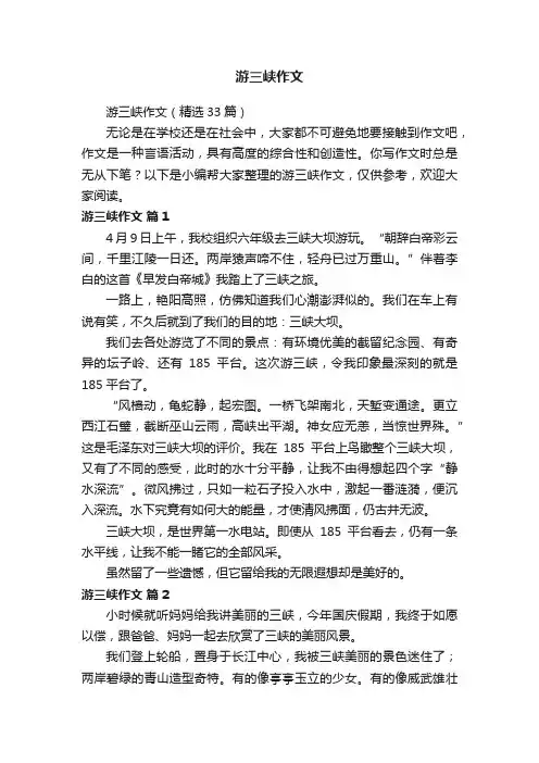 游三峡作文