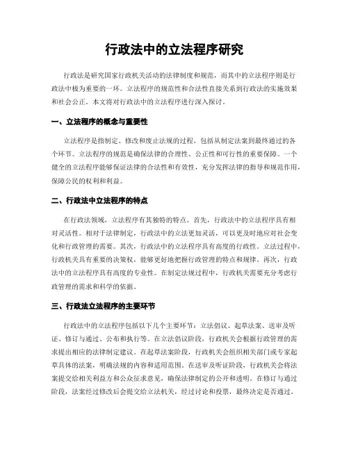 行政法中的立法程序研究