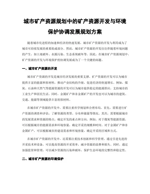 城市矿产资源规划中的矿产资源开发与环境保护协调发展规划方案