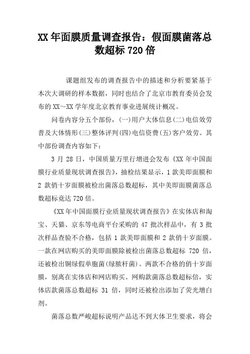 XX年面膜质量调查报告：假面膜菌落总数超标720倍