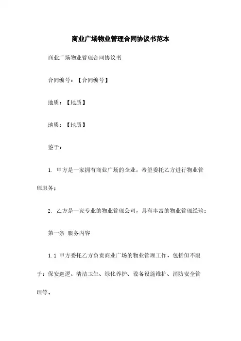 商业广场物业管理合同协议书范本
