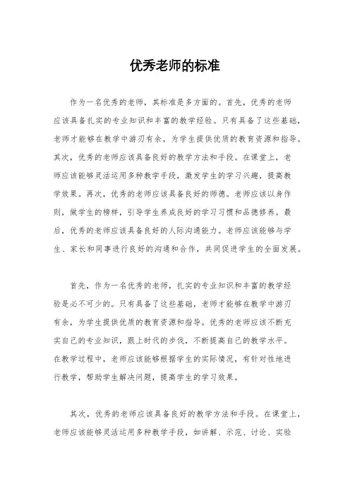 优秀老师的标准