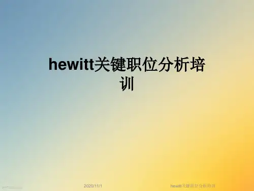 hewitt关键职位分析培训
