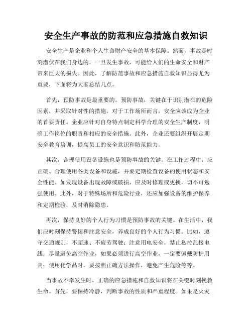安全生产事故的防范和应急措施自救知识