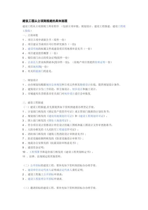 建设工程从立项到报建的具体流程