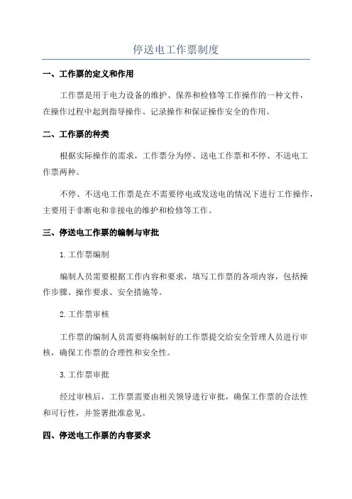 停送电工作票制度