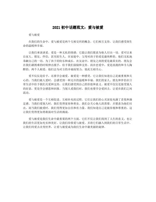2021初中话题范文：爱与被爱