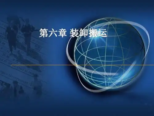 第六章装卸搬运