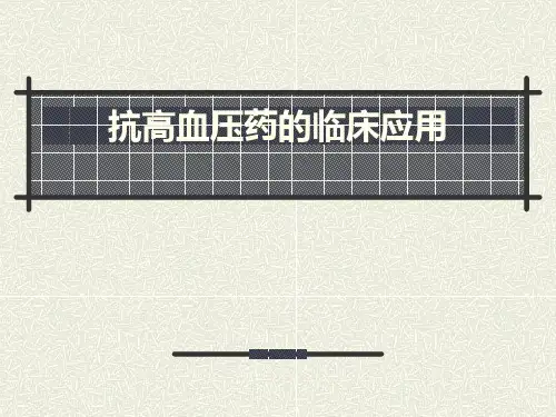 抗高血压药物临床应用