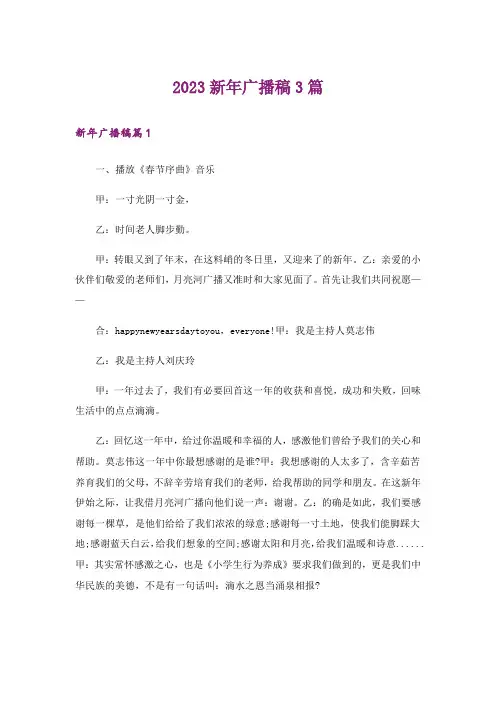 2023新年广播稿3篇