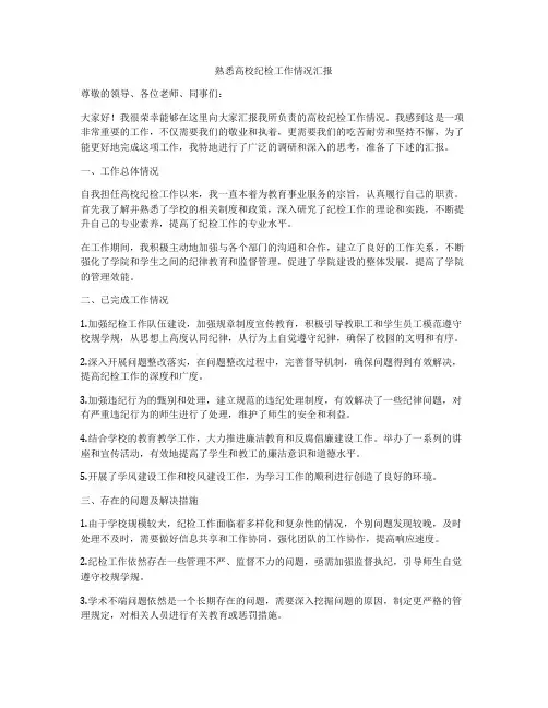 熟悉高校纪检工作情况汇报