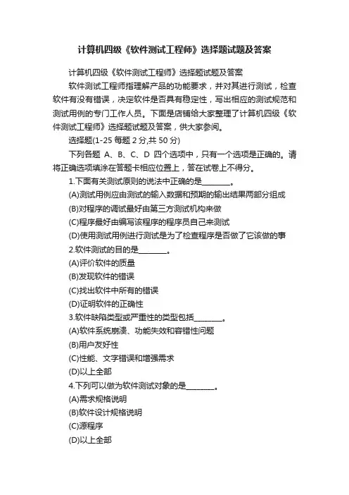计算机四级《软件测试工程师》选择题试题及答案