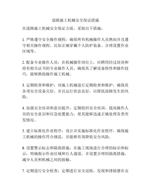 道路施工机械安全保证措施